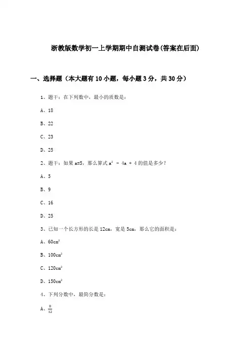 浙教版数学初一上学期期中试卷与参考答案