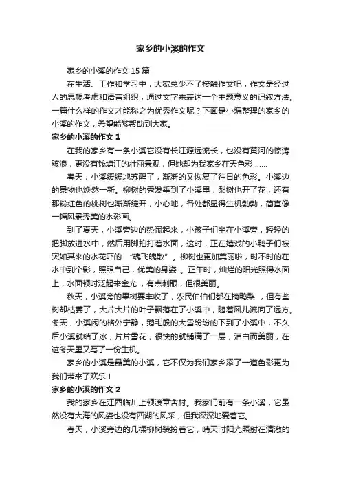 家乡的小溪的作文15篇