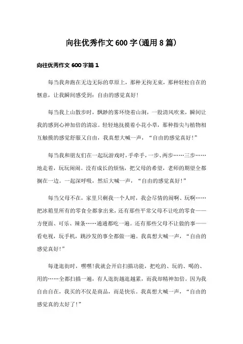向往优秀作文600字(通用8篇)