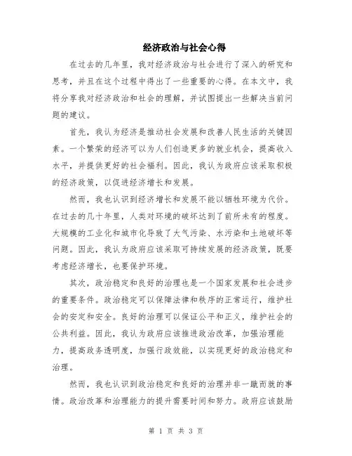 经济政治与社会心得