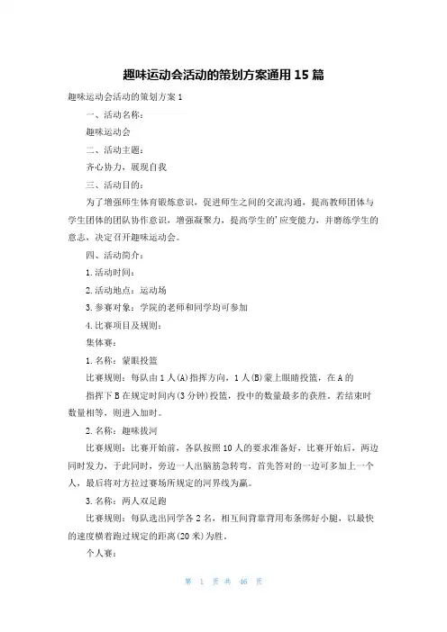 趣味运动会活动的策划方案通用15篇