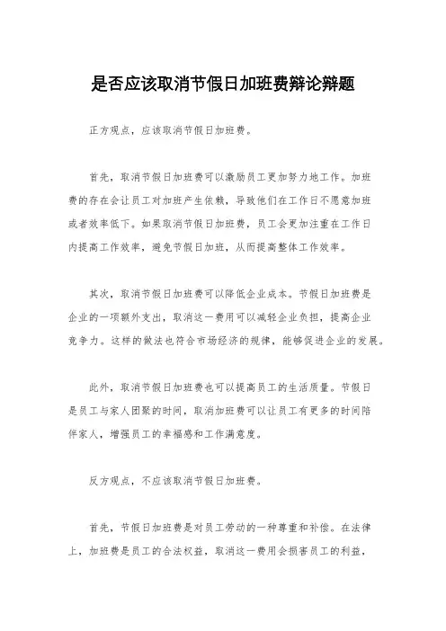 是否应该取消节假日加班费辩论辩题