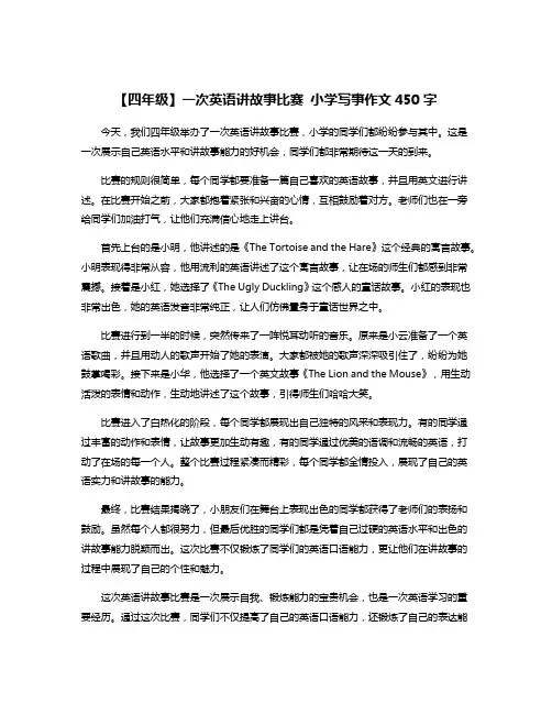 【四年级】一次英语讲故事比赛 小学写事作文450字
