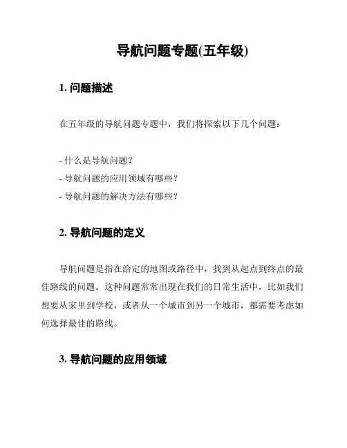 导航问题专题(五年级)