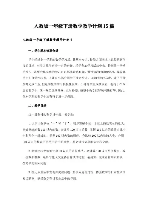 人教版一年级下册数学教学计划15篇