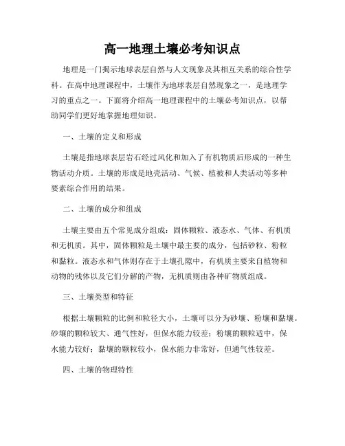 高一地理土壤必考知识点
