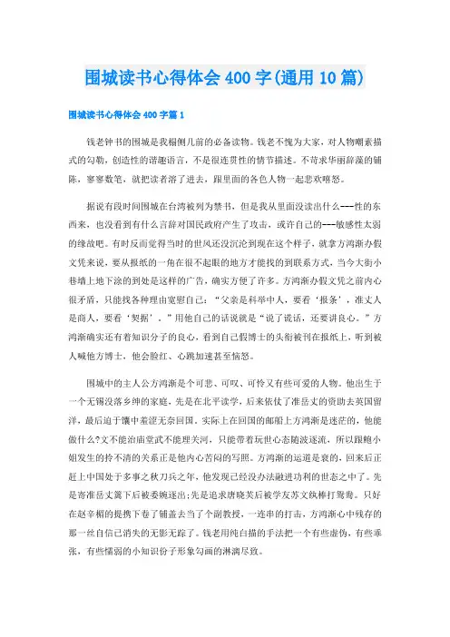 围城读书心得体会400字(通用10篇)