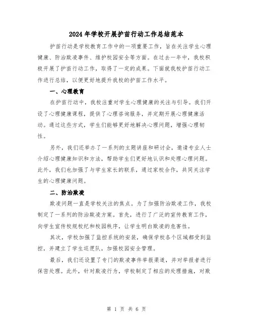 2024年学校开展护苗行动工作总结范本(二篇)