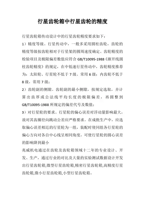 行星齿轮箱中行星齿轮的精度