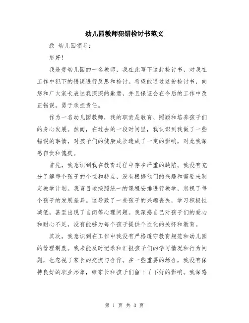 幼儿园教师犯错检讨书范文