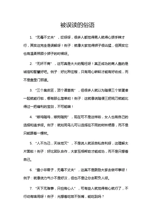 被误读的俗语