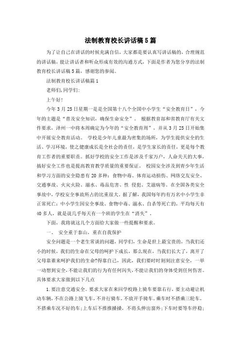 法制教育校长讲话稿5篇