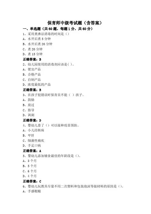 保育师中级考试题(含答案)