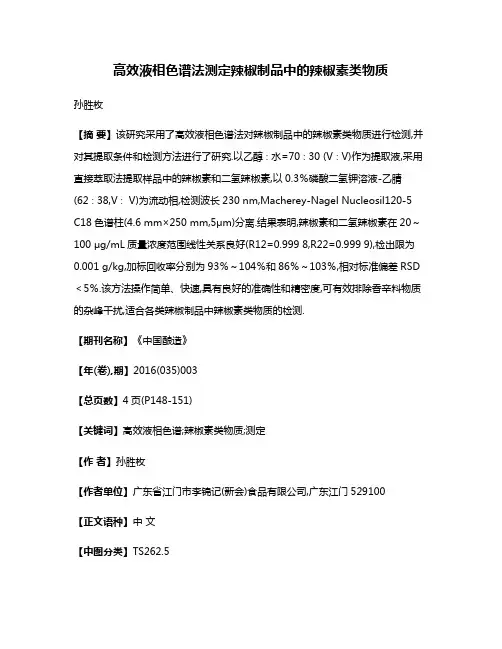 高效液相色谱法测定辣椒制品中的辣椒素类物质