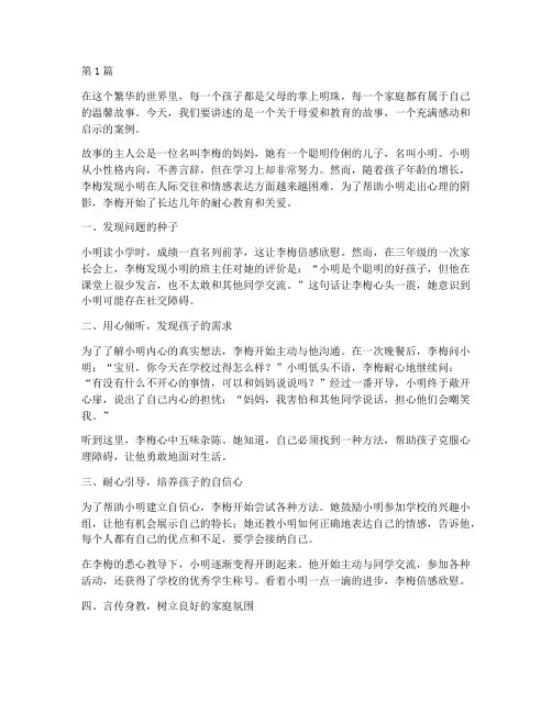 妈妈教育孩子感动案例(2篇)