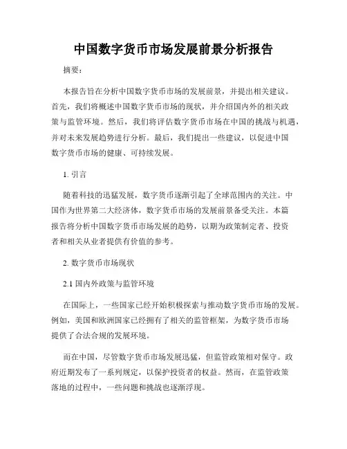 中国数字货币市场发展前景分析报告