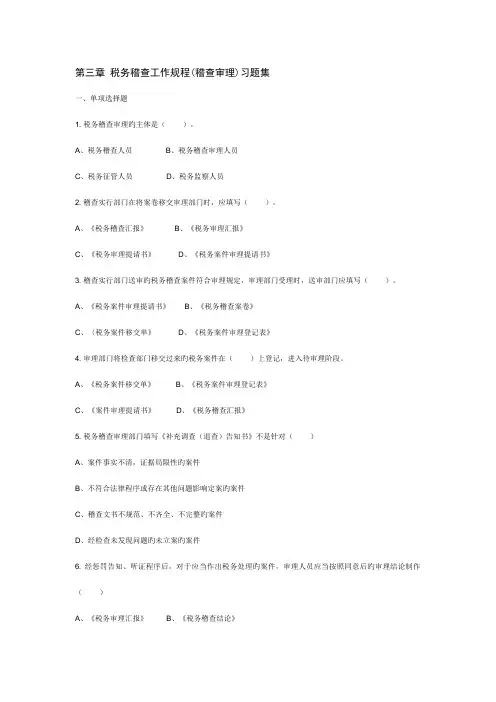 税务稽查工作规程审理习题集