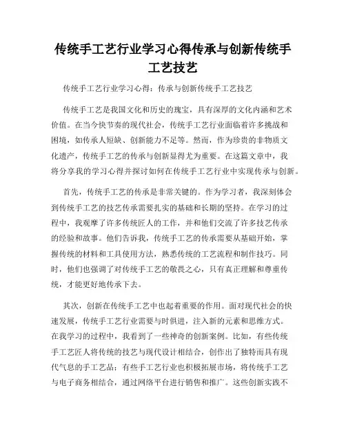 传统手工艺行业学习心得传承与创新传统手工艺技艺