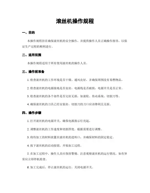 滚丝机操作规程