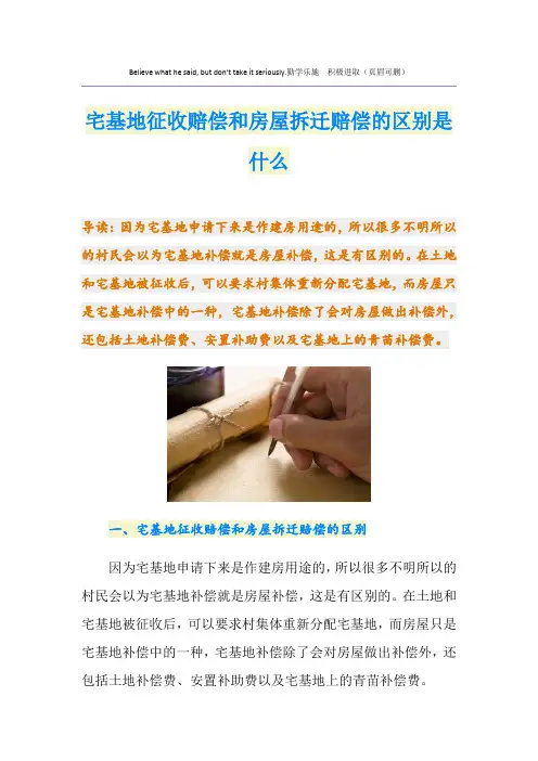 宅基地征收赔偿和房屋拆迁赔偿的区别是什么