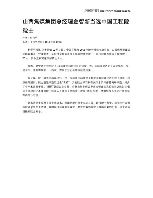 山西焦煤集团总经理金智新当选中国工程院院士