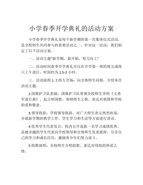 小学春季开学典礼的活动方案