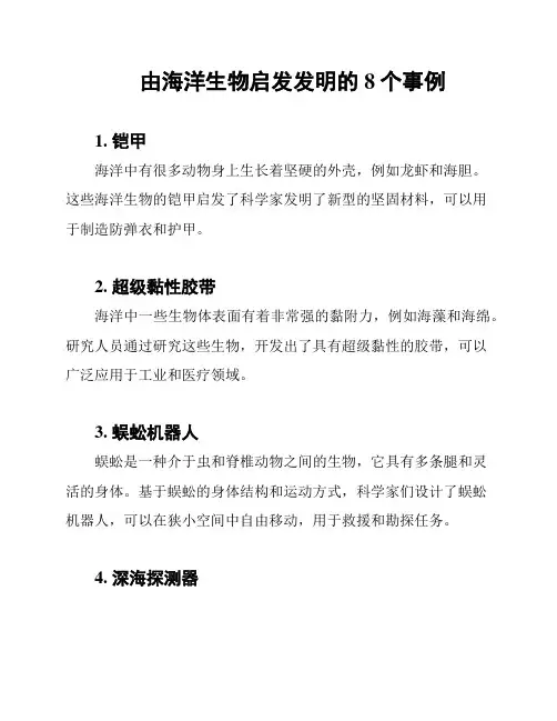 由海洋生物启发发明的8个事例