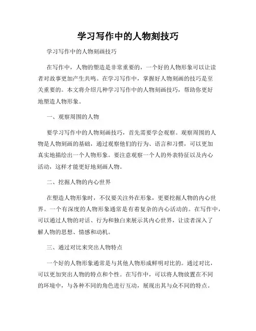 学习写作中的人物刻技巧