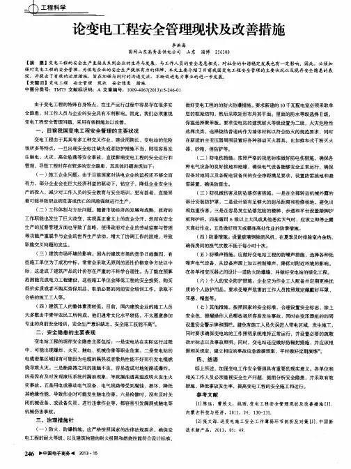 论变电工程安全管理现状及改善措施