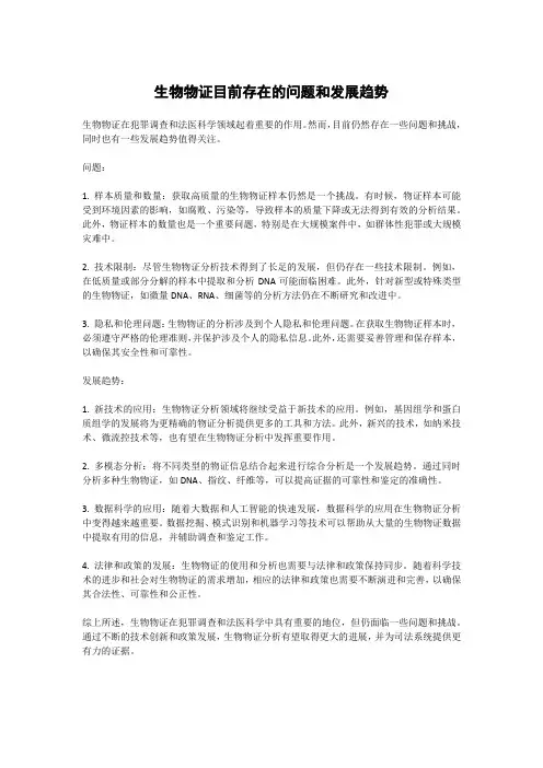 生物物证目前存在的问题和发展趋势
