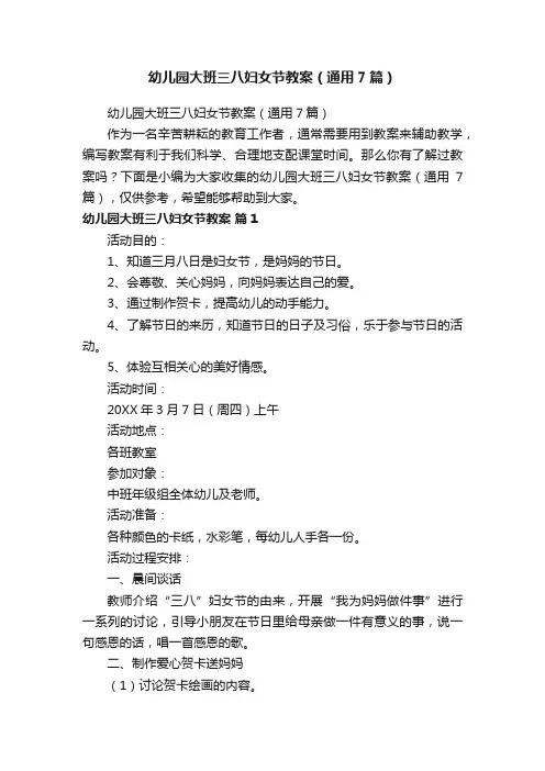 幼儿园大班三八妇女节教案（通用7篇）