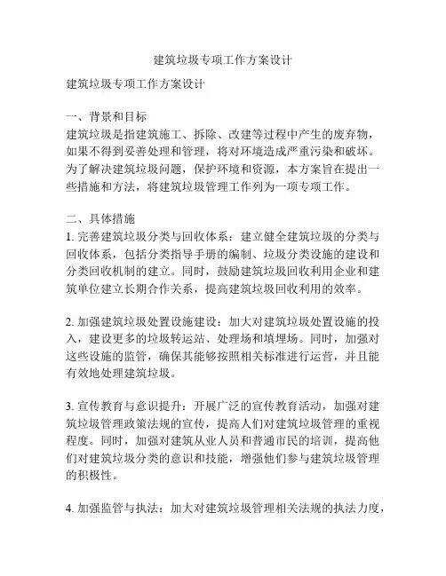 建筑垃圾专项工作方案设计