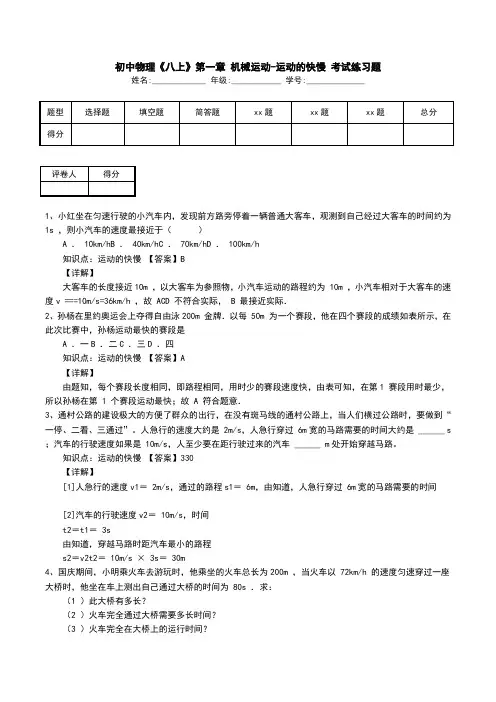 初中物理《八上》第一章 机械运动-运动的快慢 考试练习题