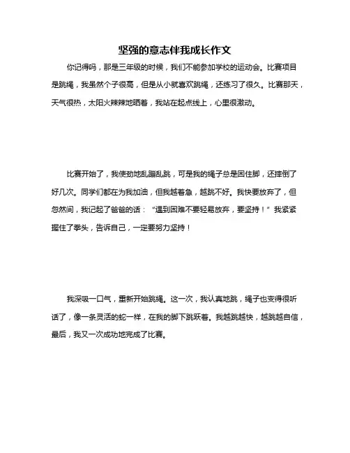 坚强的意志伴我成长作文