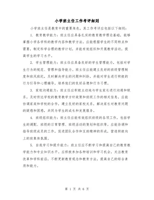 小学班主任工作考评细则(四篇)