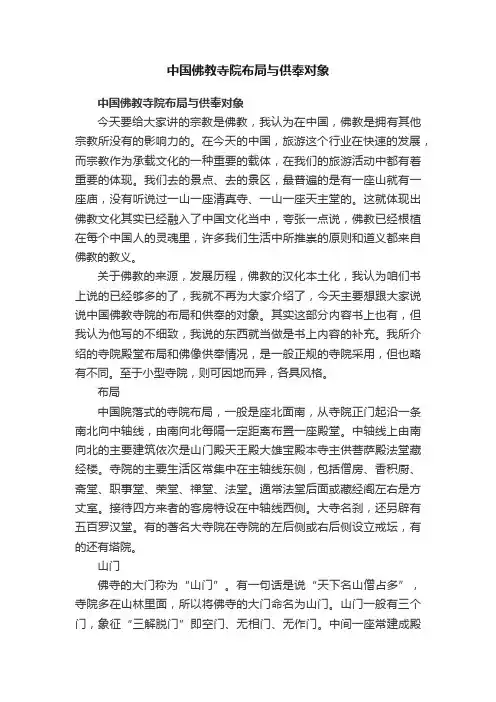中国佛教寺院布局与供奉对象