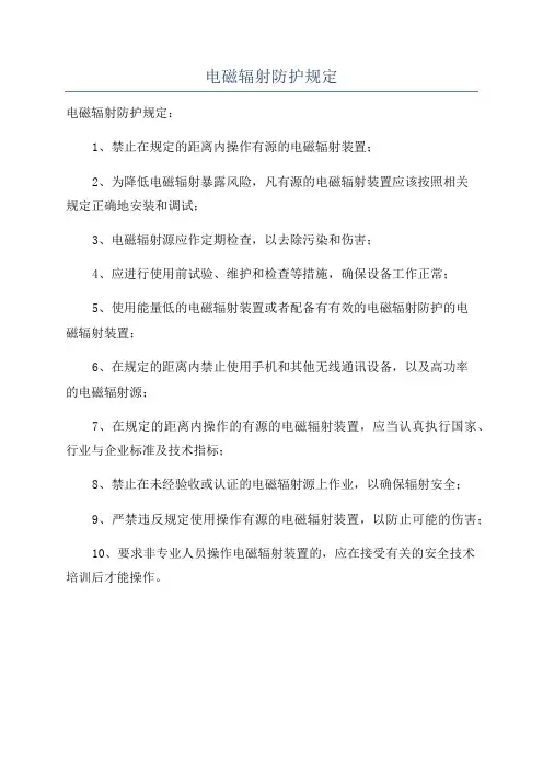 电磁辐射防护规定