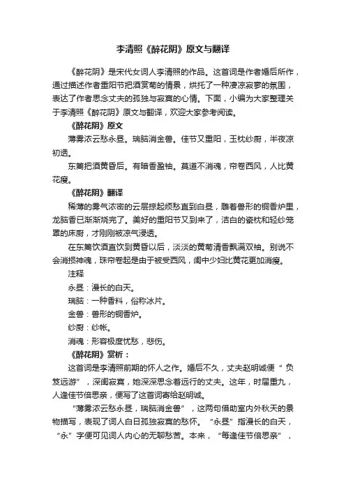 李清照《醉花阴》原文与翻译