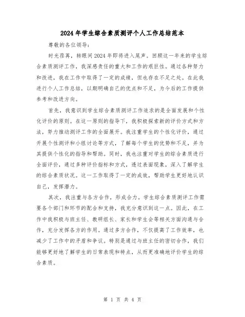 2024年学生综合素质测评个人工作总结范本（2篇）