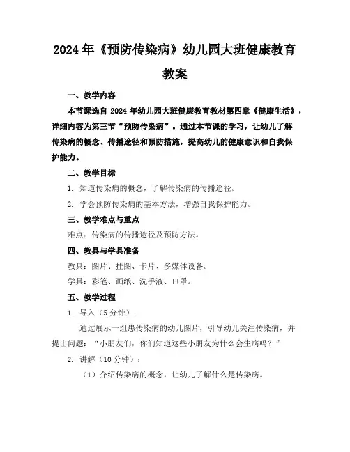 2024年《预防传染病》幼儿园大班健康教育教案