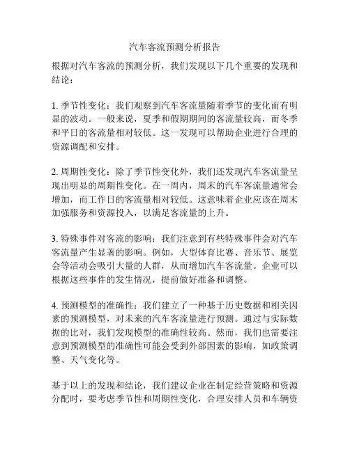 汽车客流预测分析报告