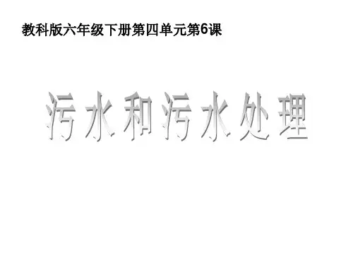 小学科学六年级下册《污水和污水处理》课件