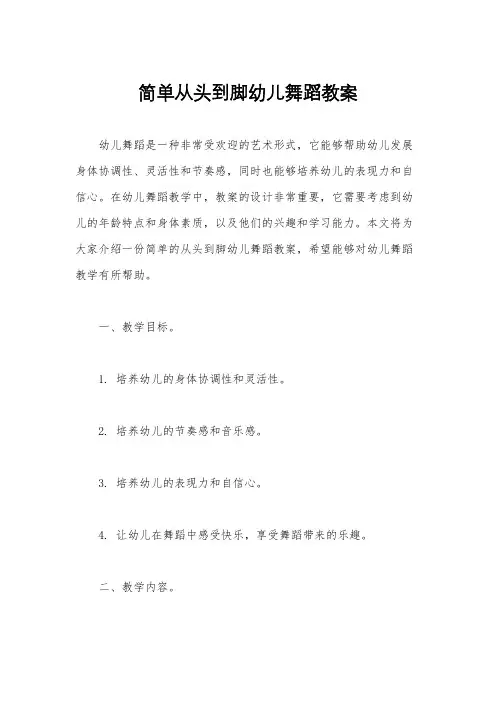 简单从头到脚幼儿舞蹈教案