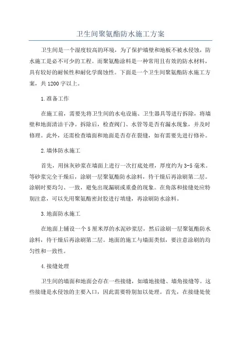 卫生间聚氨酯防水施工方案