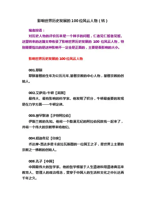 影响世界历史发展的100位风云人物（转）