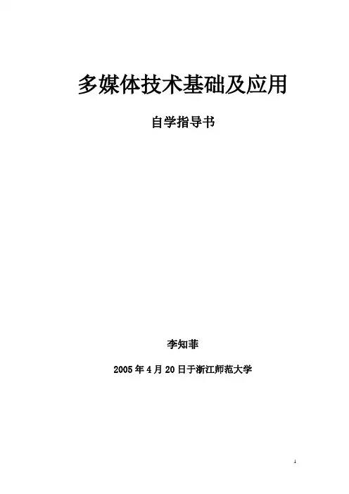 多媒体技术及应用 教程