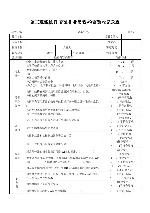 高处作业吊篮检查验收记录表【范本模板】