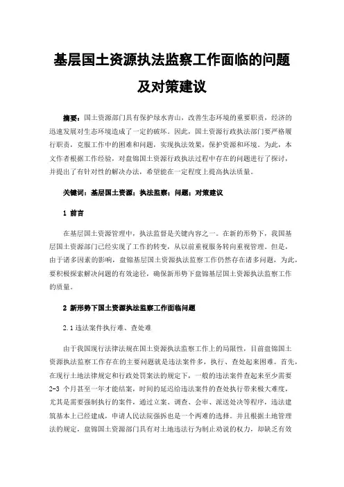 基层国土资源执法监察工作面临的问题及对策建议