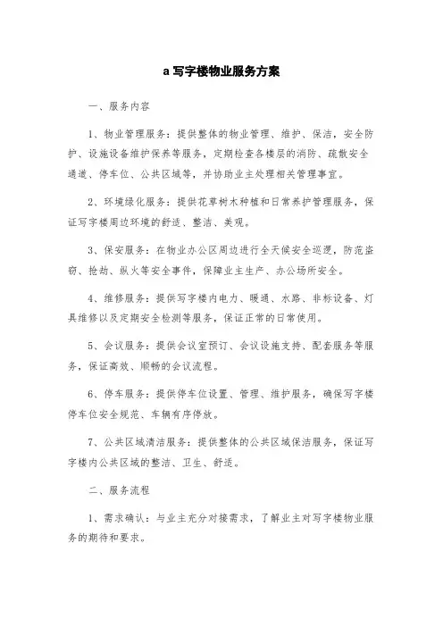 写字楼物业服务方案