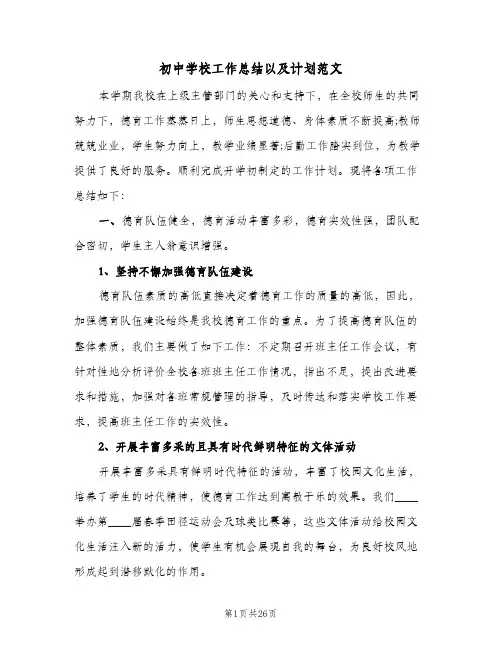 初中学校工作总结以及计划范文（3篇）